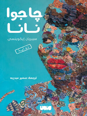 cover image of جاجوا نانا